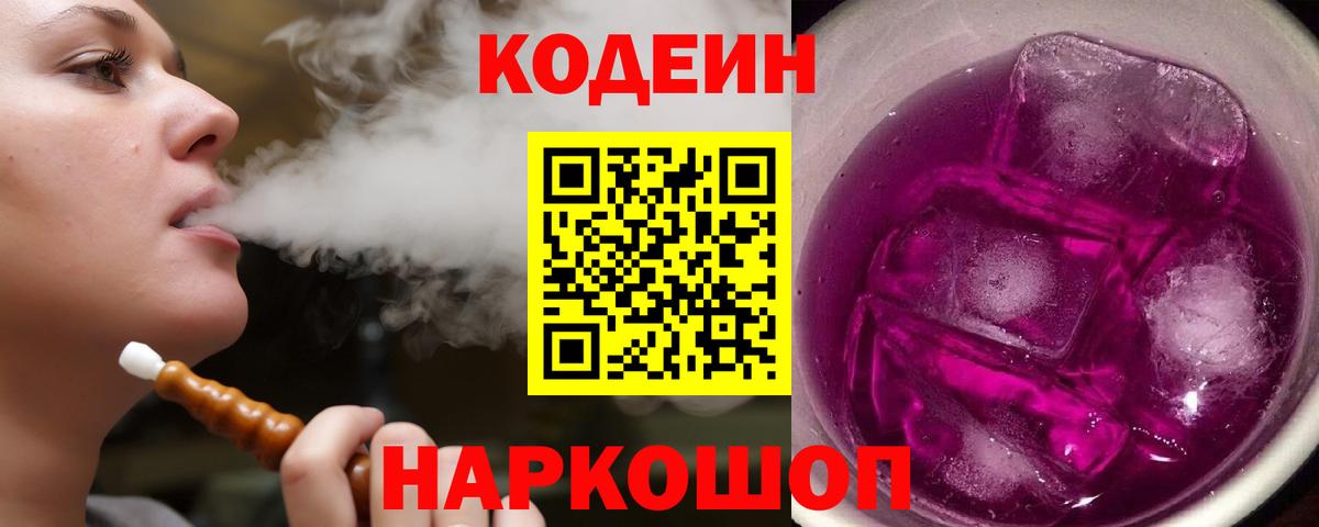 Кодеиновый сироп Lean Purple Drank Ишимбай